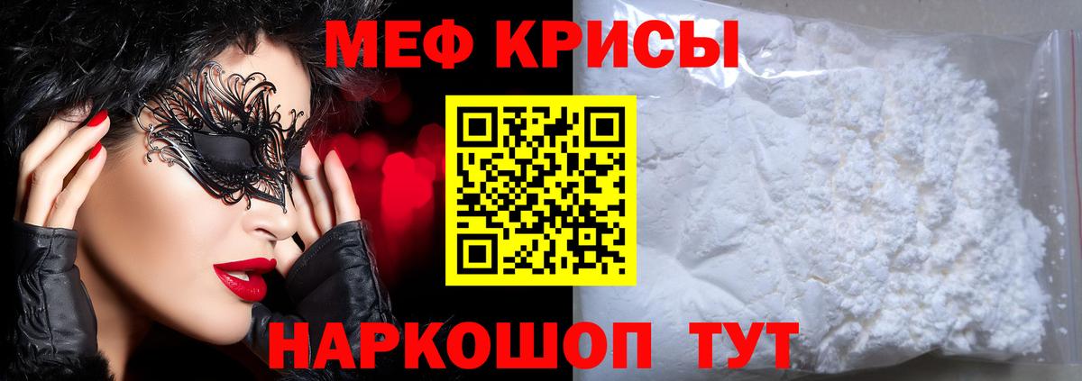 Меф мяу мяу мука Мирный
